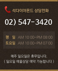 석다이아몬드 상담전화, 02)547-3420, 평일 AM 10:00~PM 08:00, 토요일 AM 10:00~PM 07:00, 매주 일요일은 휴무입니다.(일요일 예물상담 예약 가능합니다.)